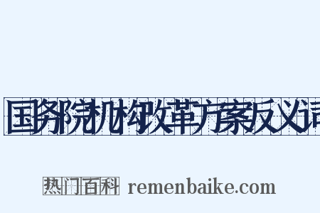 国务院机构改革方案反义词是什么意思的图片